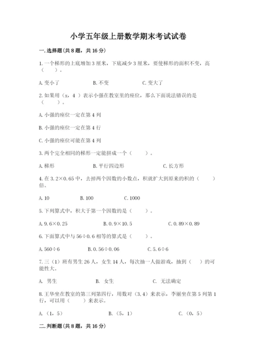 小学五年级上册数学期末考试试卷附参考答案（精练）.docx