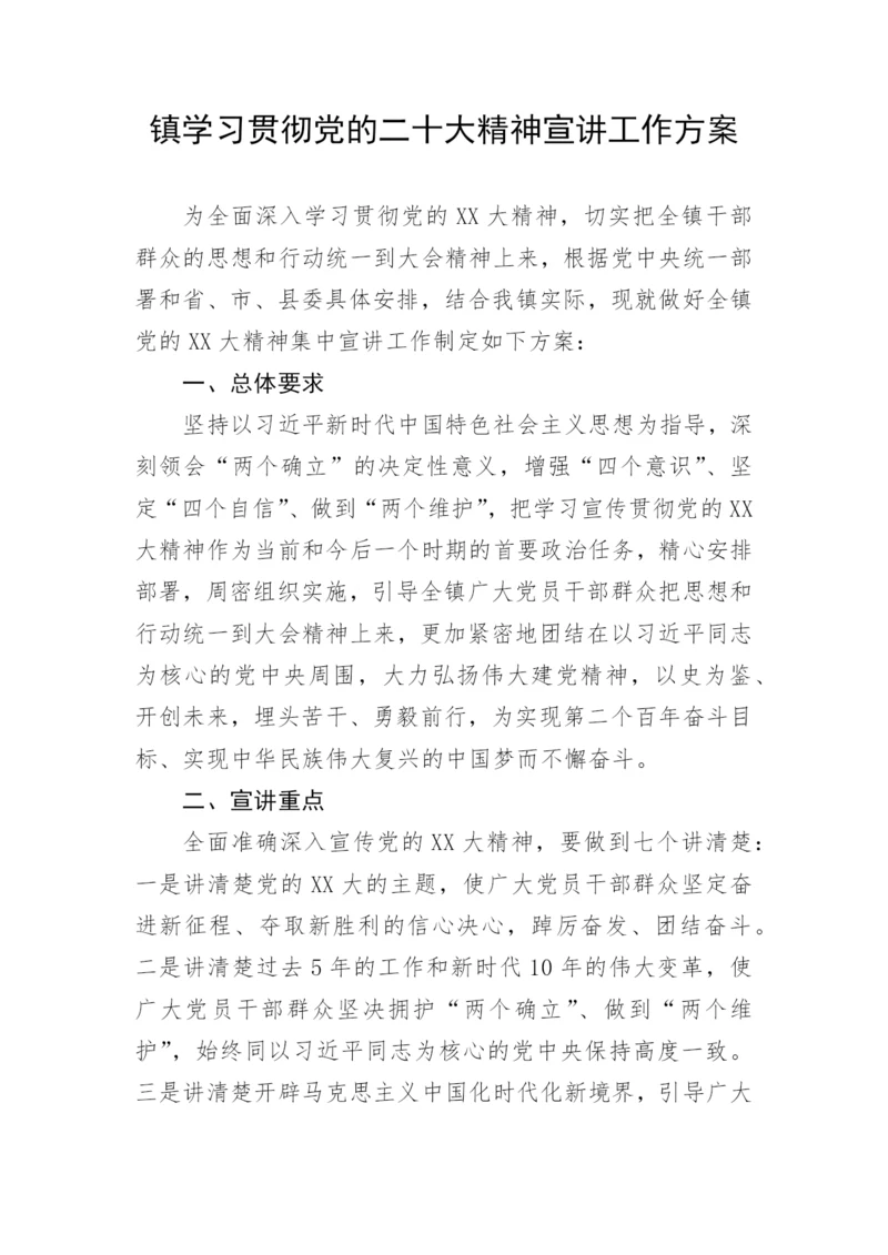 【工作方案】镇学习贯彻党的二十大精神宣讲工作方案.docx