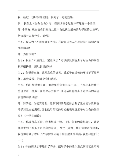 小学语文教学案例分析