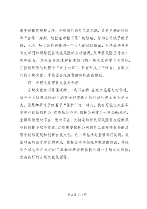 信托公司合规文化建设的调查与思考 (5).docx