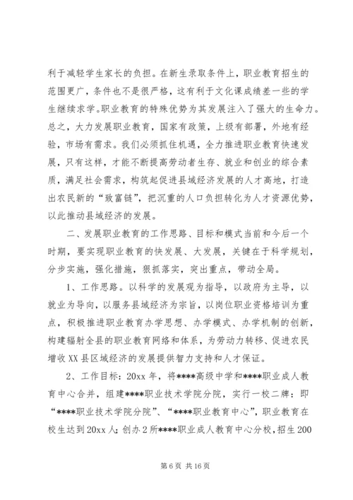 关于加快我县职业教育的对策思考 (8).docx