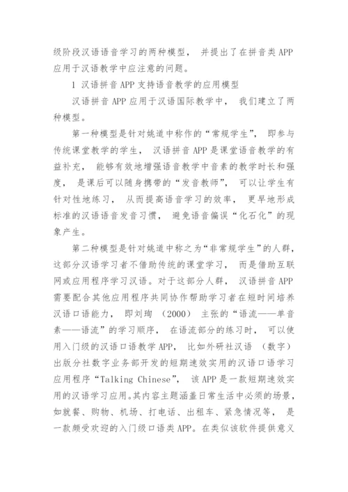 汉语拼音APP的研发和应用论文.docx