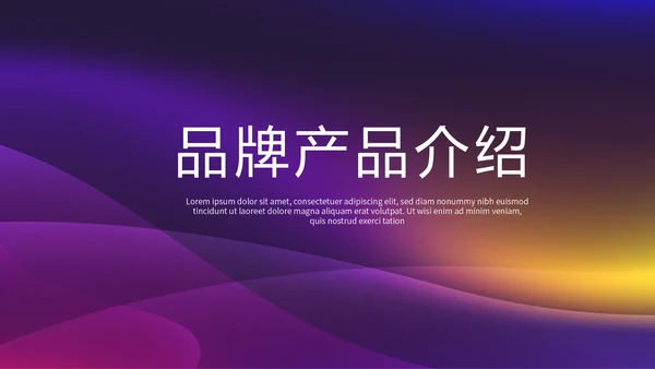 紫色质感品牌产品介绍工作总结商务通用PPT动态模板