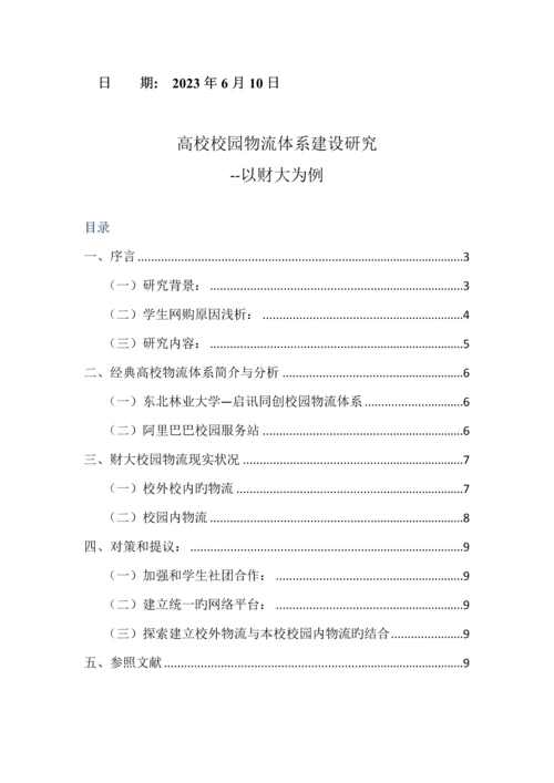 高校校园物流体系研究-以中南财经政法大学为例.docx