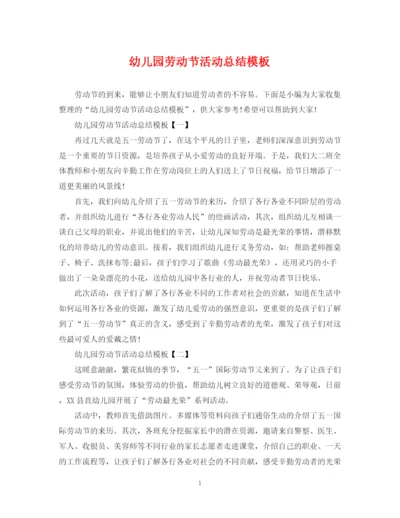 精编之幼儿园劳动节活动总结模板.docx