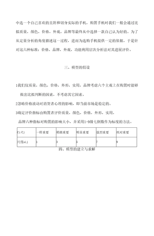 数学建模层次分析法购买手机