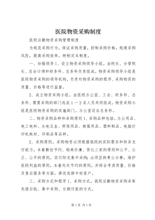 医院物资采购制度 (4).docx