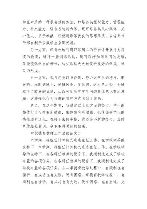 中职德育教师工作总结范文大全.docx