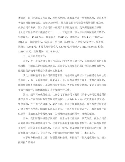 精编之个人月工作总结范文模板.docx