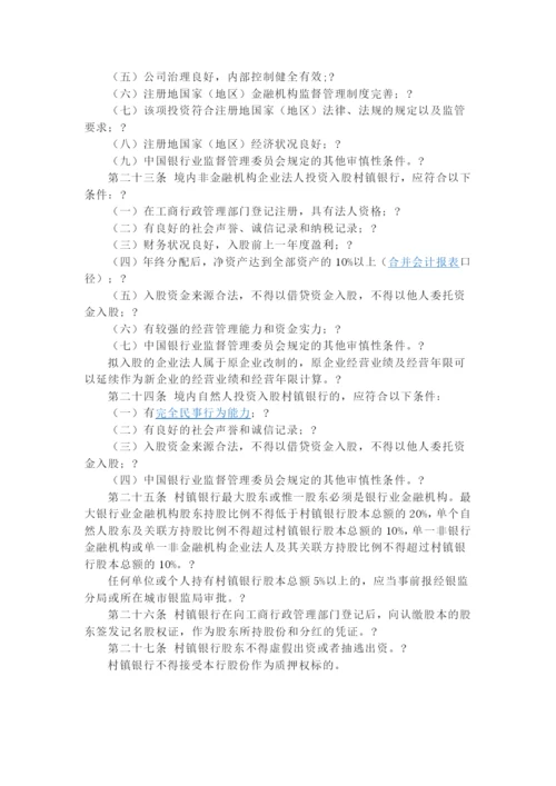 村镇银行管理暂行规定(新).docx
