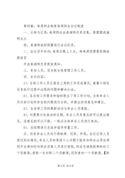 关于公司每周例会的几点建议.docx