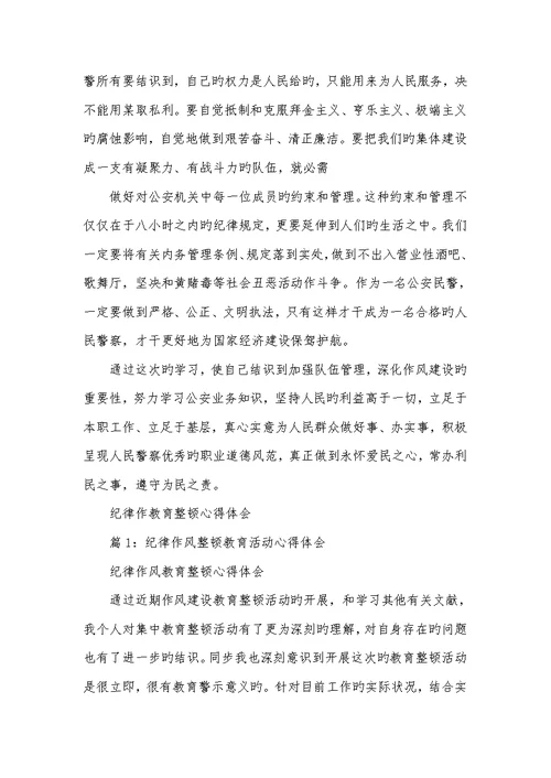 2022年纪律教育整理心得体会