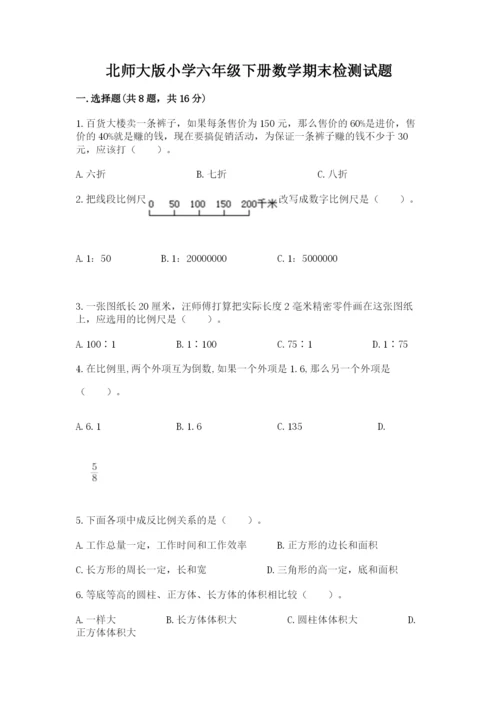 北师大版小学六年级下册数学期末检测试题精品【网校专用】.docx