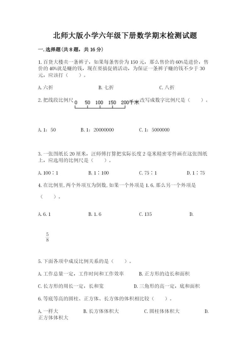 北师大版小学六年级下册数学期末检测试题精品【网校专用】.docx