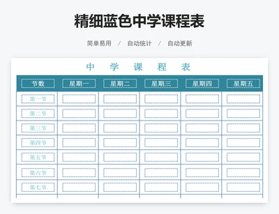 精细蓝色中学课程表