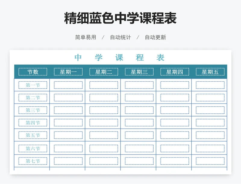 精细蓝色中学课程表