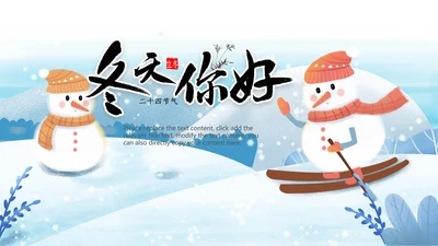 冬天雪人滑雪冰雪圣诞旅游冬至立冬PPT