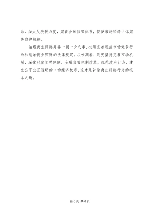 治理商业贿赂党课材料 (3).docx