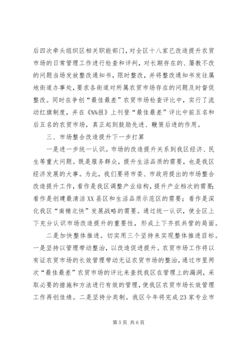 发改局关于区市场整合改造提升情况汇报.docx