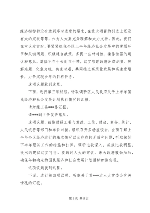 区XX届人大常委会第XX次主任会议主持词 (2).docx