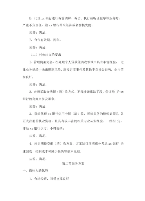 银行信用卡逾期账户欠款催收服务方案.docx