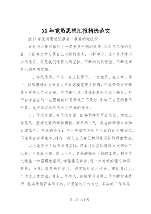 某年党员思想汇报精选范文.docx