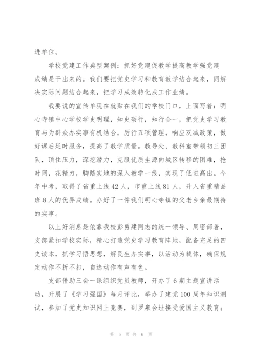 学校党建工作典型案例：抓好党建促教学提高教学强党建.docx