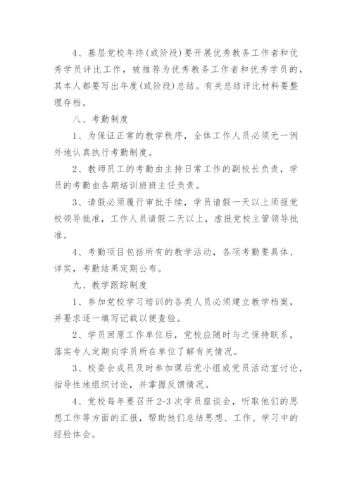 党校管理制度范本三篇.docx