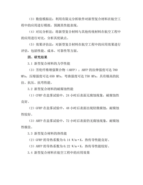 新型复合材料在航空工程中的应用与性能分析