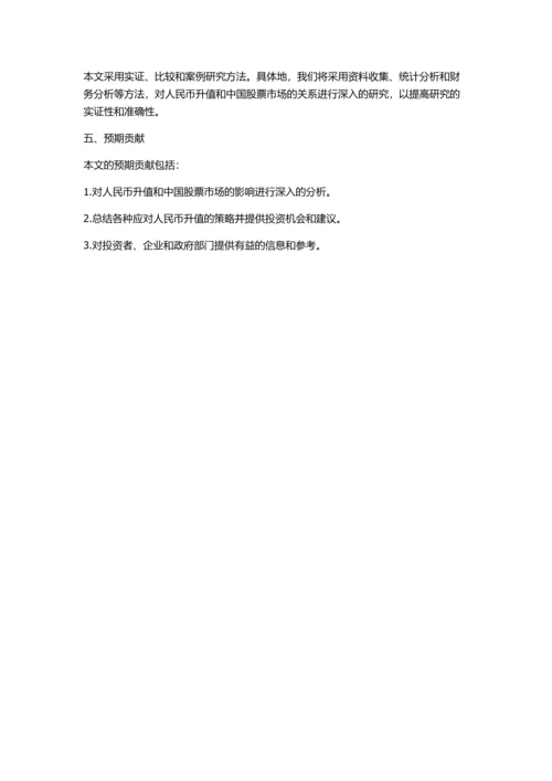 人民币升值对中国股票市场的影响的开题报告.docx