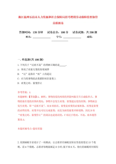 浙江温州乐清市人力资源和社会保障局招考聘用劳动保障监察协管员模拟卷第9版