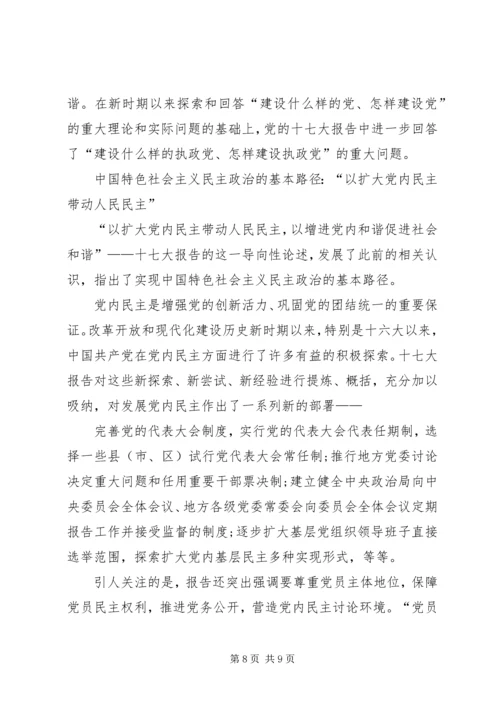 十七大学习材料八.docx