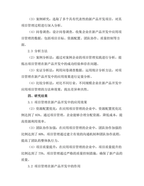 项目管理在新产品开发中的应用