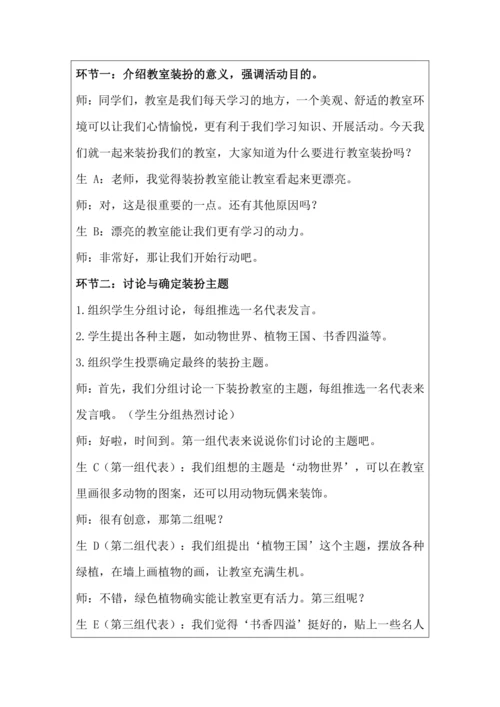 活动6 教室装扮大比拼 教学设计 北师大版《劳动实践指导手册》四年级