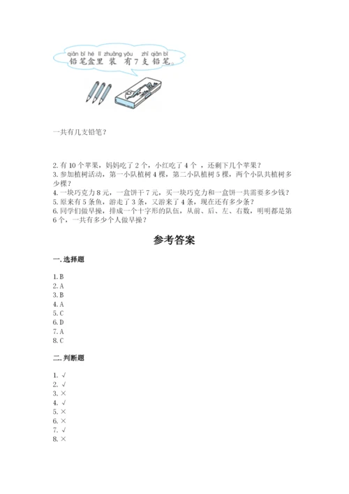 人教版一年级上册数学期末考试试卷及完整答案（夺冠）.docx