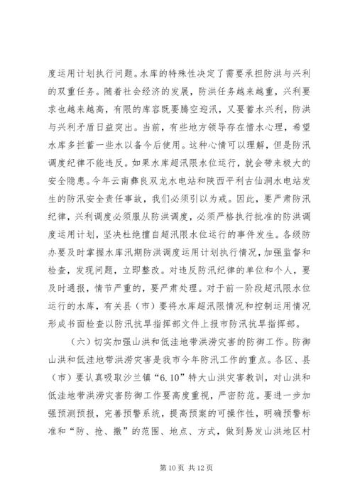 在全市防汛办主任工作会议上的报告.docx