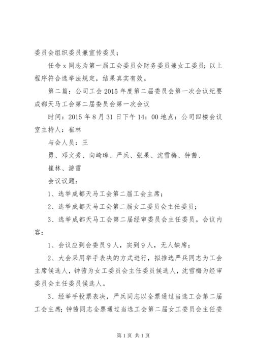 第一届工会委员会第一次会议(纪要).docx