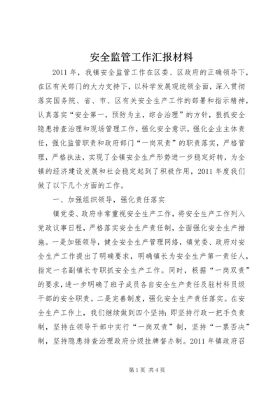 安全监管工作汇报材料.docx