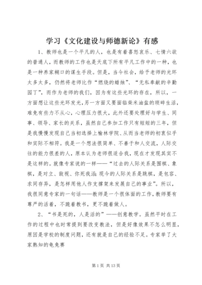 学习《文化建设与师德新论》有感.docx