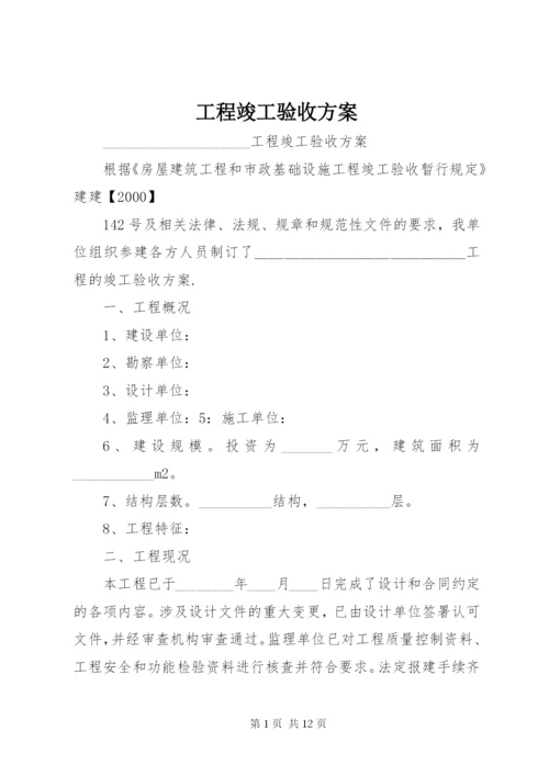 工程竣工验收方案 (7).docx