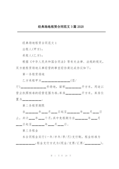 经典场地租赁合同范文3篇2020.docx