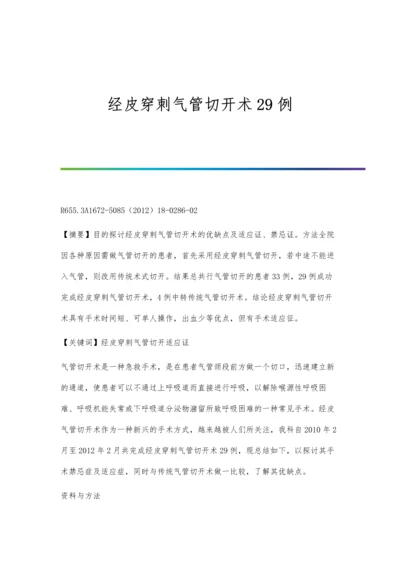 经皮穿刺气管切开术29例.docx