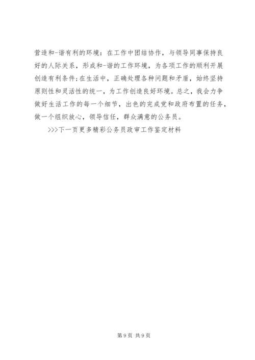 公务员政审工作鉴定材料.docx