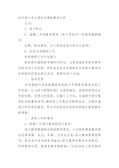 学校教研工作计划优秀8篇.docx