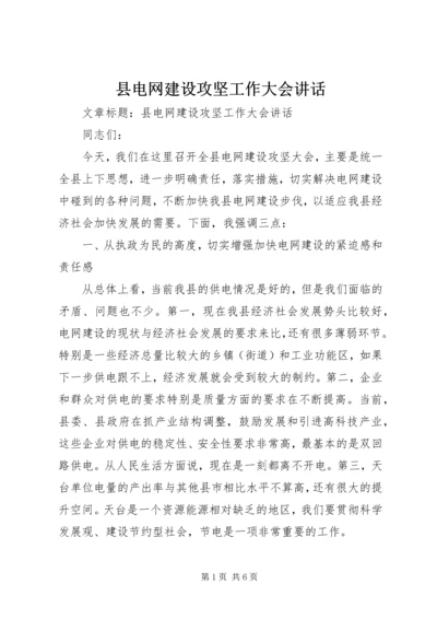 县电网建设攻坚工作大会讲话精编.docx