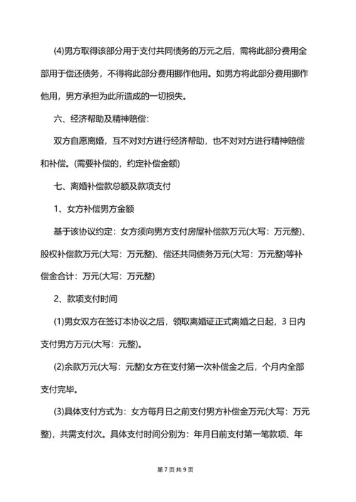 协议离婚协议书word模板