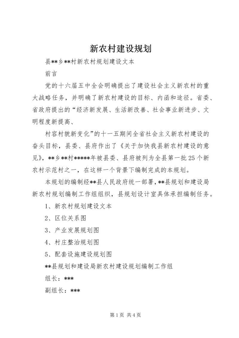 新农村建设规划 (11).docx