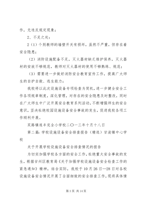 学校设施设备安全排查报告 (6).docx