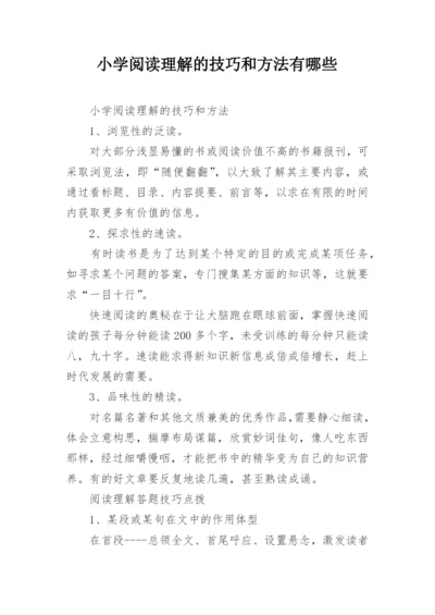 小学阅读理解的技巧和方法有哪些.docx