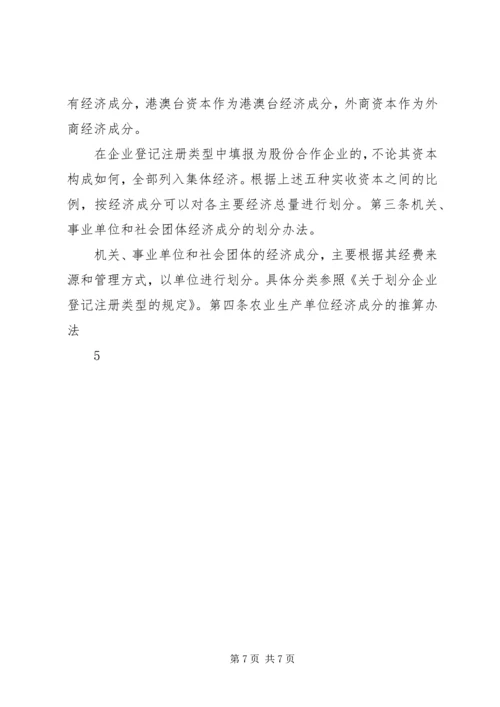 国家统计局《关于统计上对公有和非公有控股经济的分类办法》(200.docx